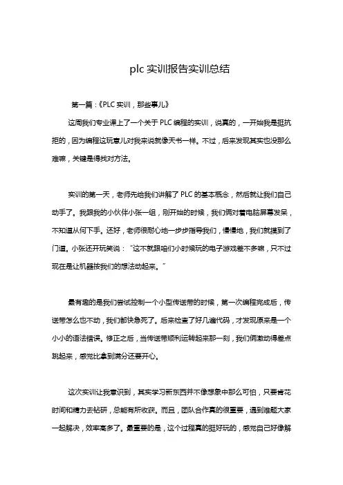 plc实训报告实训总结