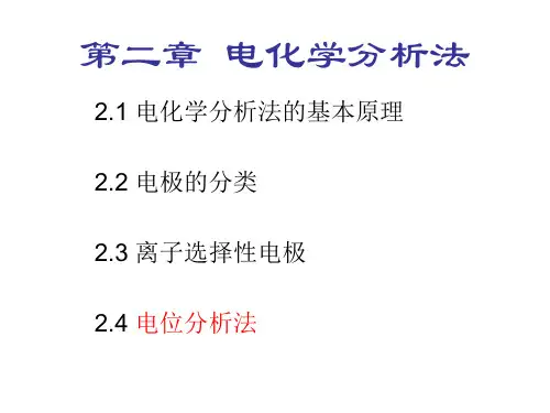 第二章 电化学分析法1PPT课件
