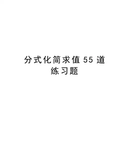 分式化简求值55道练习题演示教学