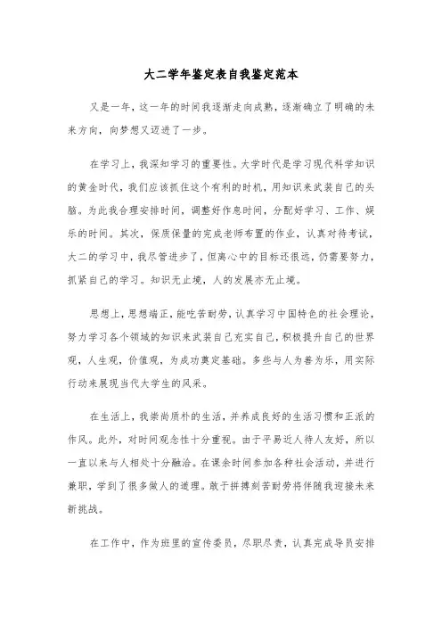 大二学年鉴定表自我鉴定范本（5篇）