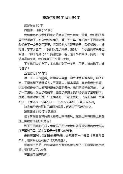 旅游作文50字_日记50字