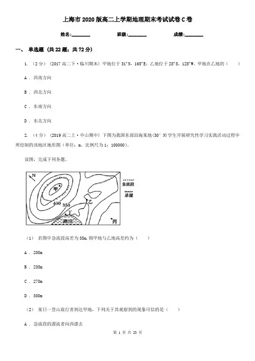 上海市2020版高二上学期地理期末考试试卷C卷(练习)