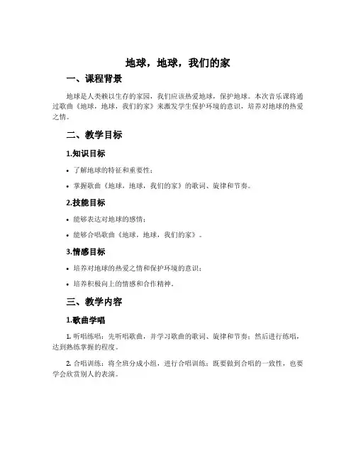 地球,地球,我们的家-西南师大版五年级音乐上册教案