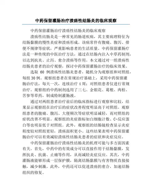 中药保留灌肠治疗溃疡性结肠炎的临床观察