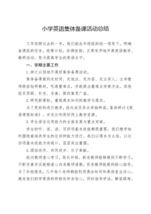 小学英语组集体备课活动总结