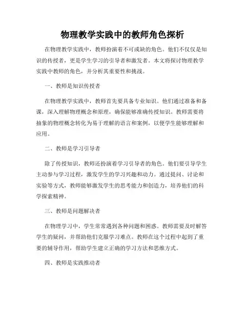 物理教学实践中的教师角色探析