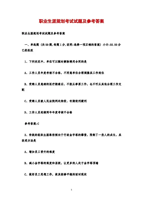 职业生涯规划考试试题及参考答案