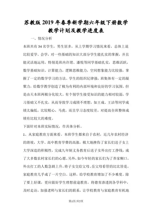 苏教版季新学期六年级下册数学教学计划及教学进度表