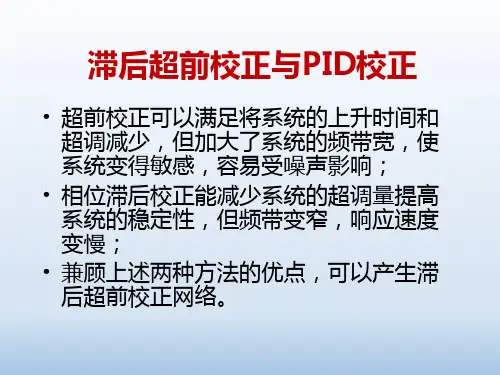 自动控制原理--滞后超前校正与PID校正