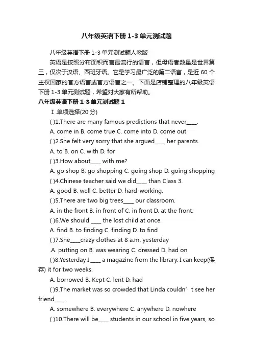 八年级英语下册1-3单元测试题