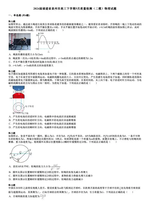 2024届福建省泉州市高三下学期5月质量检测(二模)物理试题