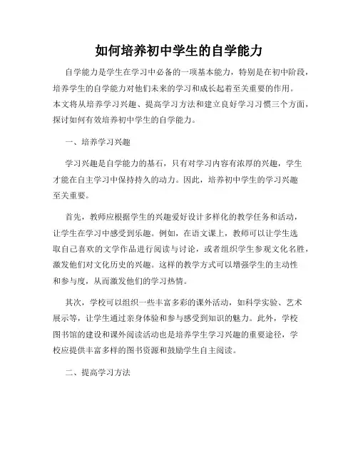 如何培养初中学生的自学能力