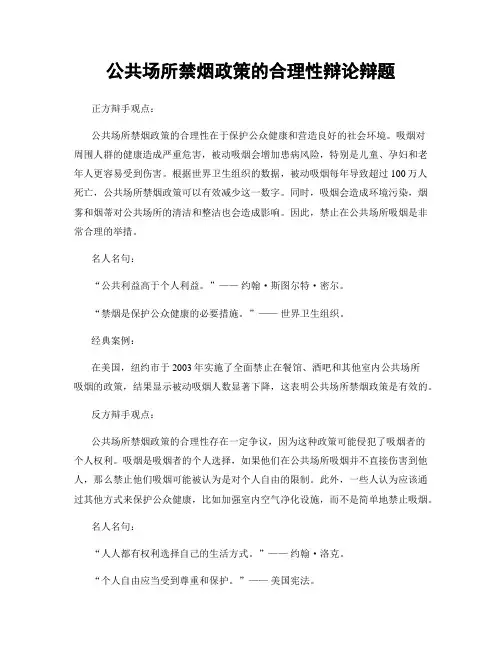 公共场所禁烟政策的合理性辩论辩题