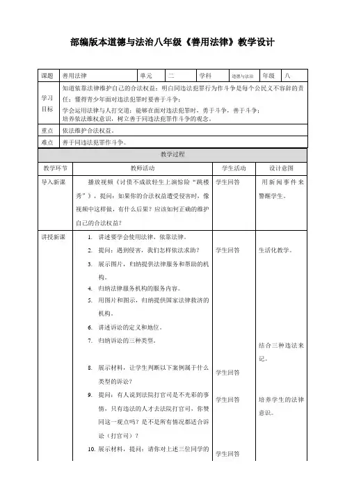 部编《道德与法治》八年级上册：5.3 善用法律 教案