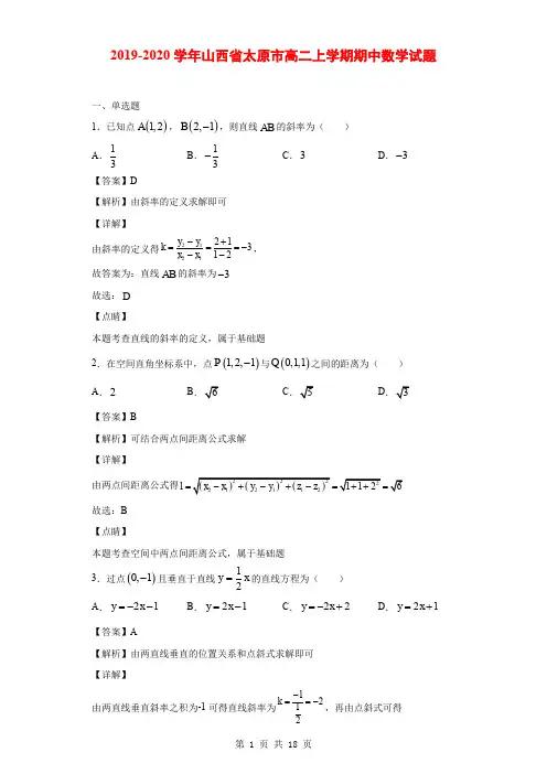 2019-2020学年山西省太原市高二上学期期中数学试题(解析版)