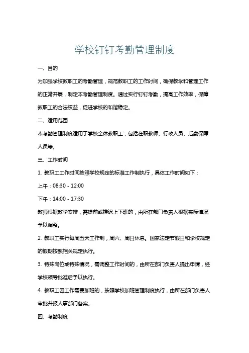 学校钉钉考勤管理制度