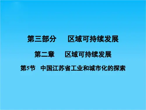 高三地理一轮复习 第三部分第二章区域可持续发展第5节中国江苏省工业和城市化的探索课件 中图版