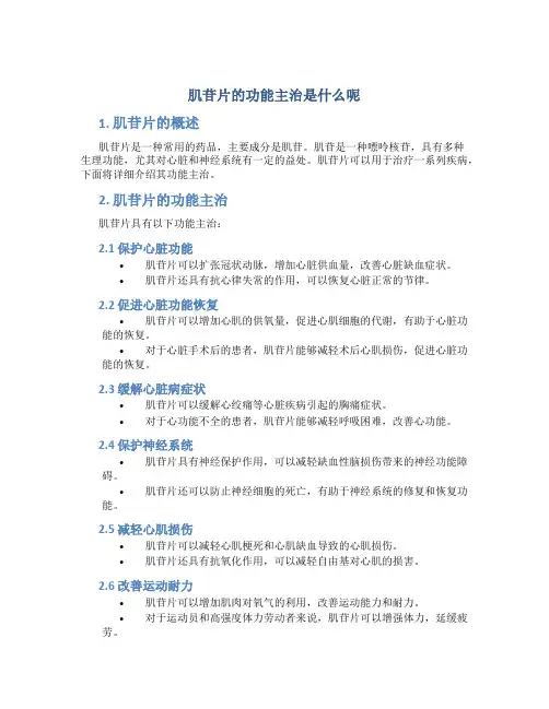 肌苷片的功能主治是什么呢