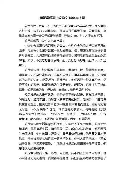 知足常乐高中议论文800字7篇