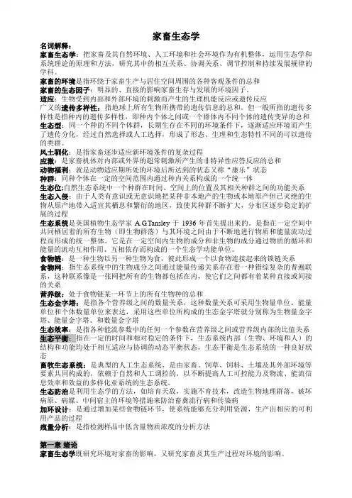 家畜生态学