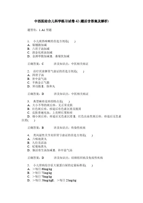 中西医结合儿科学练习试卷42(题后含答案及解析)