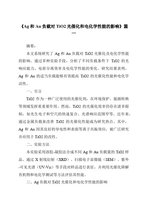 《Ag和Au负载对TiO2光催化和电化学性能的影响》范文