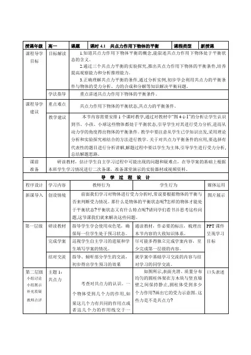 高中物理必修一第四章第一节《共点力作用下物体的平衡》教师教学实施方案