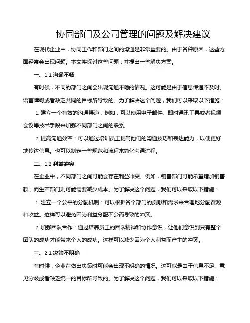 协同部门及公司管理的问题及解决建议