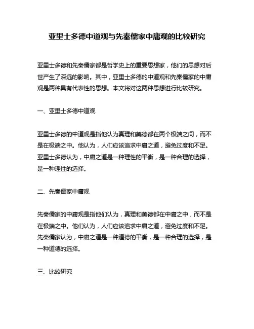 亚里士多德中道观与先秦儒家中庸观的比较研究
