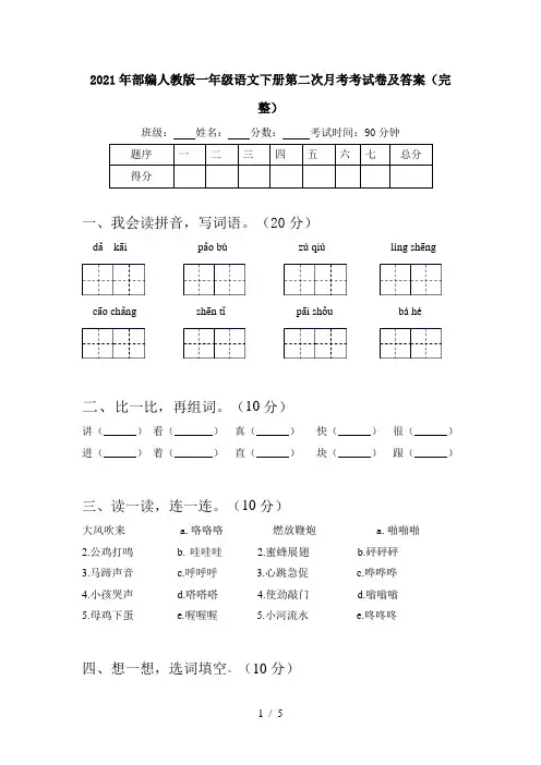 2021年部编人教版一年级语文下册第二次月考考试卷及答案(完整)