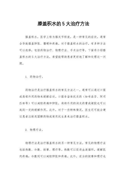 膝盖积水的5大治疗方法