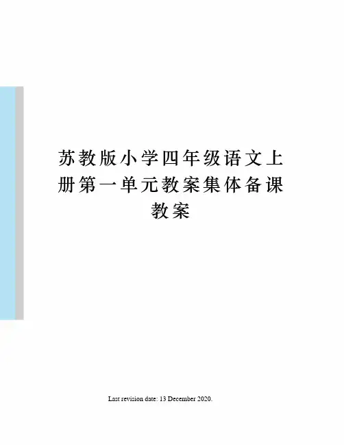 苏教版小学四年级语文上册第一单元教案集体备课教案