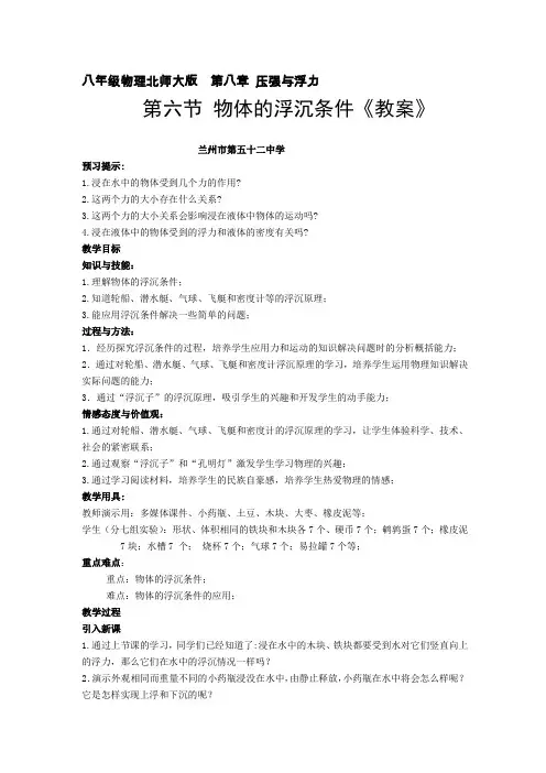 北师大版物理八年级(下册)8.6物体的浮沉条件-教案