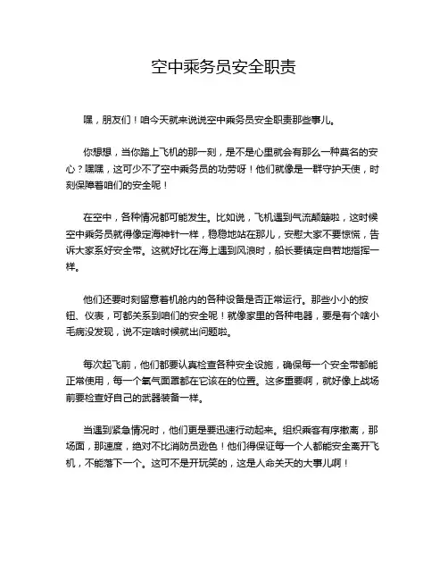 空中乘务员安全职责