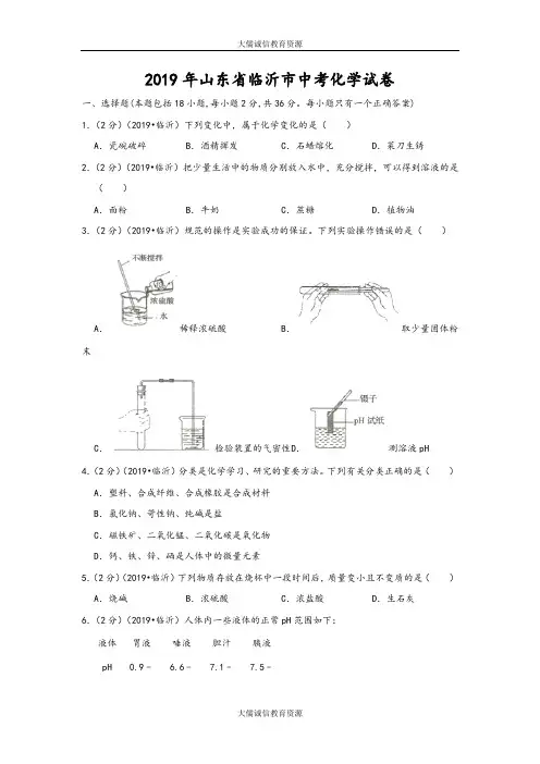 2019年山东省临沂市中考化学试卷(解析版)