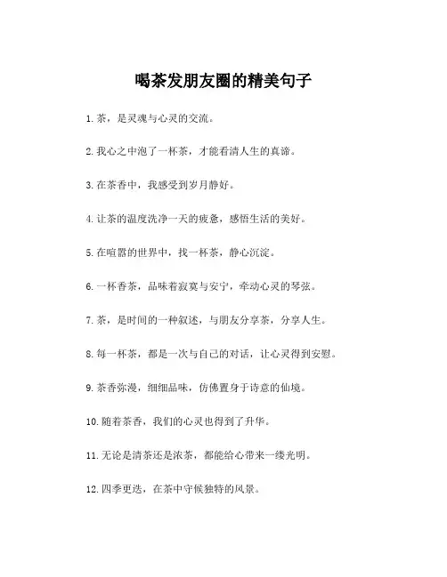 喝茶发朋友圈的精美句子