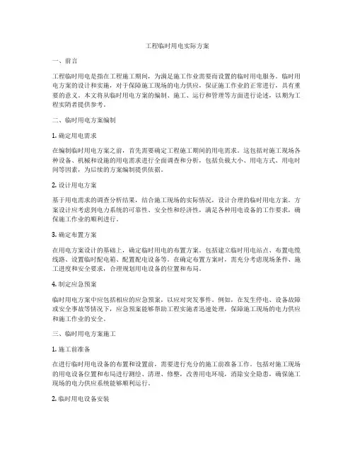 工程临时用电实际方案