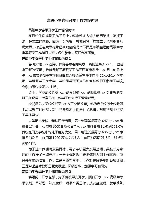 高级中学春季开学工作简报内容