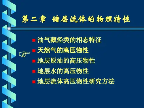 第2-2章储层流体的物理特性(天然气的高压物性)