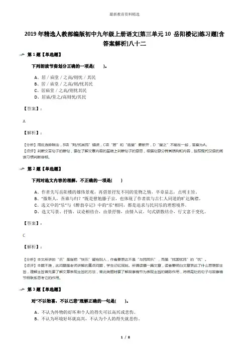 2019年精选人教部编版初中九年级上册语文[第三单元10 岳阳楼记]练习题[含答案解析]八十二