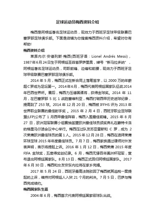 足球运动员梅西资料介绍