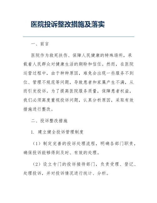 医院投诉整改措施及落实
