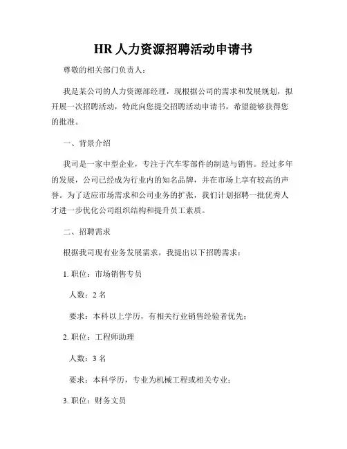 HR人力资源招聘活动申请书