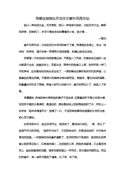 母爱在细微处开花作文窗外风雨交加
