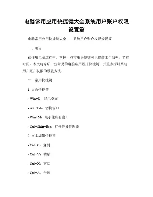 电脑常用应用快捷键大全系统用户账户权限设置篇
