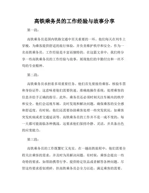 高铁乘务员的工作经验与故事分享