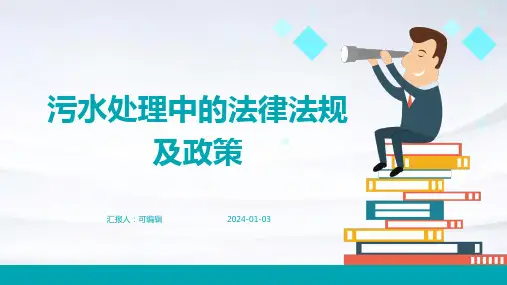 污水处理中的法律法规及政策