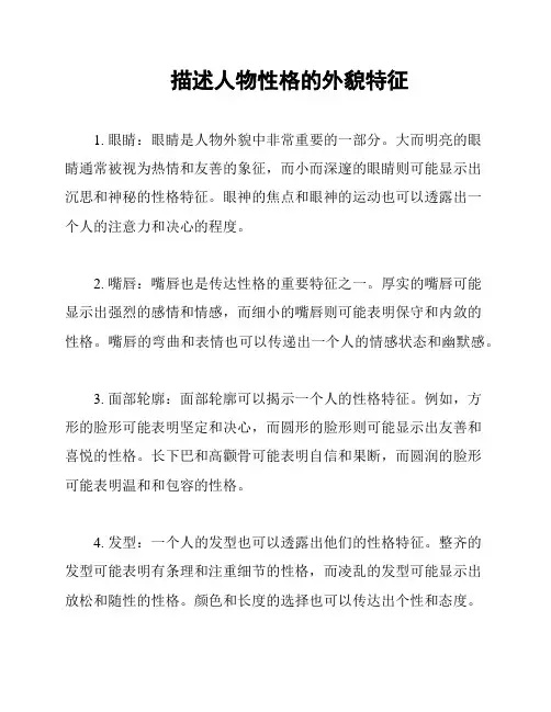 描述人物性格的外貌特征