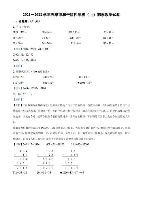 2021-2022学年天津市和平区人教版四年级上册期末测试数学试卷【含答案】