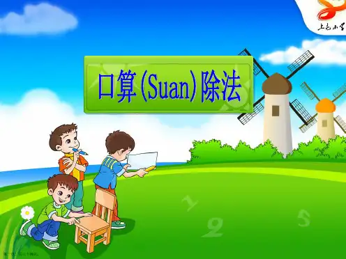 人教版三年级数学下册第二单元《口算除法》